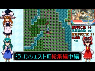 ゆっくりによるレトロゲーム実況FC版ドラゴンクエストⅢ総集編中編