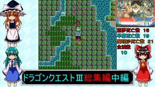 ゆっくりによるレトロゲーム実況FC版ドラゴンクエストⅢ総集編中編