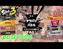 2025春 Fresh Seasonカタログレベル100を目指す！！【Splatoon3実況part1424】