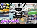 2025春 Fresh Seasonカタログレベル100を目指す！！【Splatoon3実況part1425】