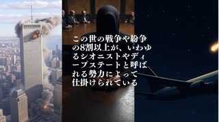この世の戦争や紛争の8割以上が、いわゆるシオニストやディープステートと呼ばれる勢力によって     仕掛けられている