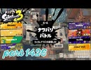 2025春 Fresh Seasonカタログレベル100を目指す！！【Splatoon3実況part1426】