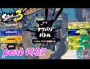 2025春 Fresh Seasonカタログレベル100を目指す！！【Splatoon3実況part1427】
