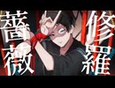 【日音クレル連続音配布】修羅薔薇【UTAUカバー】
