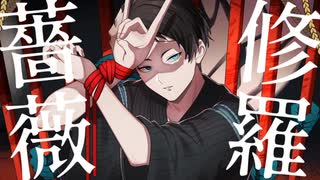 【日音クレル連続音配布】修羅薔薇【UTAUカバー】