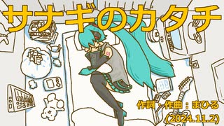 今日のまひるさん 『サナギのカタチ』（feat.初音ミク ／ Remastering）