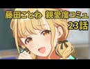 学園アイドルマスター 藤田ことね 親愛度コミュ 23話 ≪ネタバレ注意≫
