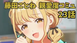 学園アイドルマスター 藤田ことね 親愛度コミュ 23話 ≪ネタバレ注意≫