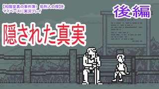 【和階堂真の事件簿1　処刑人の楔】をマイペースに実況プレイ　後編