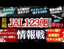 【日本航空JAL123便墜落事故】巷の陰謀論トロン説、米軍説、ミサイル撃墜説について考察。炭化遺体やボイスレコーダー空白の謎など４０年も経つのに情報が隠蔽。コロナワクチン同様に情報戦化したタブーを考察
