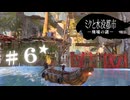 ★実況【 ミクと水没都市 廃墟の謎 】＃６