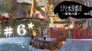 ★実況【 ミクと水没都市 廃墟の謎 】＃６