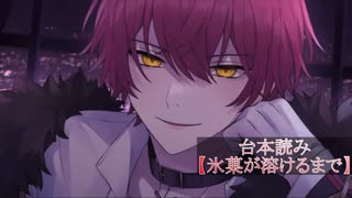 2025/08/12 ばぁうさん  深夜配信 台詞読み 『氷菓が溶けるまで』