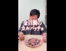 【絶品】塩昆布ソースで金目鯛のカルパッチョ!!
