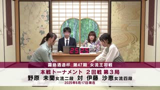 霧島酒造杯 第47期 女流王将戦 本戦トーナメント 2回戦 第3局 伊藤沙恵女流四段 vs 野原未蘭女流二段