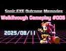 【Sonic.EXE Outcome Memories (Ver. 0.1)】 Walkthrough Gameplay #006 2025/08/11