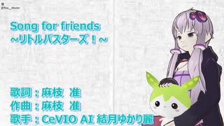 Re:「Song for friends」feat.結月ゆかり