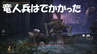 #196【ELDEN RING】竜人兵の足を攻撃(ローキック)していく！【エルデンリング初見実況】