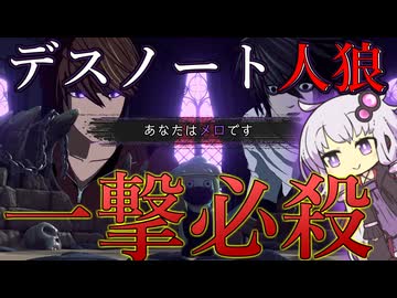 【ボイスロイド実況】第三陣営メロ！！初日から推理＆神頼みでキラを消していきたい！！【DEATH NOTE Killer Within】