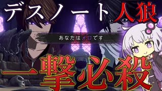 【ボイスロイド実況】第三陣営メロ！！初日から推理＆神頼みでキラを消していきたい！！【DEATH NOTE Killer Within】