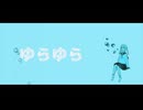 ゆらゆら-田中B/歌わせて頂きました　怪月
