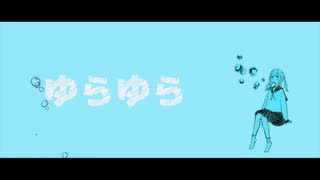 ゆらゆら-田中B/歌わせて頂きました　怪月