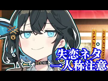 「友達から先に、何を望むの？」【一人称/失恋部】