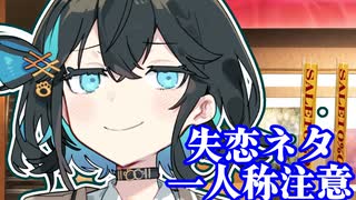 【一人称】「友達から先に、ナニを望むの？」【失恋部】
