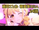 学園アイドルマスター 藤田ことね 親愛度コミュ 24話 ≪ネタバレ注意≫
