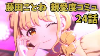 学園アイドルマスター 藤田ことね 親愛度コミュ 24話 ≪ネタバレ注意≫