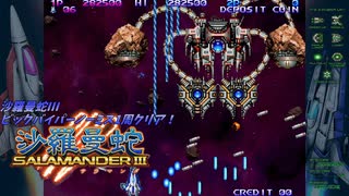 【Switch】沙羅曼蛇Ⅲ/コナミ(VIC VIPER Type Ｌ)【1cノーミス1周】