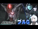 【バトオペ2】ナコレコ宇宙遊泳part28　ブルG【coiroink】(steam版)