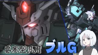 【バトオペ2】ナコレコ宇宙遊泳part28　ブルG【coiroink】(steam版)