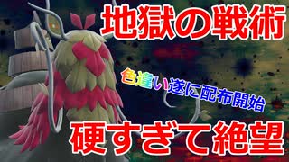 【好きなポケモンで勝ちたい】遂に配布された色違い「チオンジェン」の性能がエグすぎて相手を絶望の淵に堕とす！【ポケモンSV】
