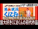 熱血硬派くにおくん　迷路とピストルがえげつない【ファミコン全部実況 #43／レトロゲーム実況の旅 #44】