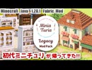 【Minecraft テクスチャ建築 Mod 】初代みにちゅり、1.20.1 Fabric に復活！！【MiniaTuria Legacy】