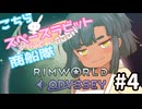 【RimWorld】こちらスペースラビット商船隊 4話【オリキャラ】