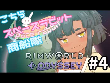 【RimWorld】こちらスペースラビット商船隊 4話【オリキャラ】