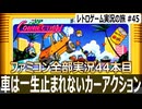 シティコネクション　曲は安らぐのにやってることがデンジャラス【ファミコン全部実況 #44／レトロゲーム実況の旅 #45】