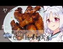 【自炊経験ゼロ】ヤンニョムチキン 東北イタコの自炊経験ゼロから始める料理生活 ＃-【VOICEPEAK】