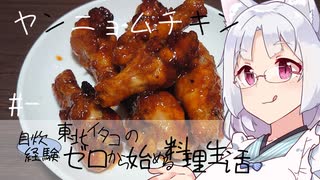 【自炊経験ゼロ】ヤンニョムチキン 東北イタコの自炊経験ゼロから始める料理生活 ＃-【VOICEPEAK】