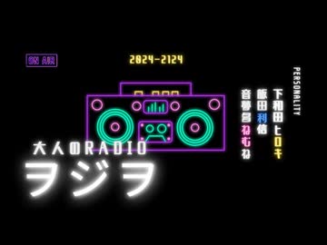 ヲジヲ 16回おまけ