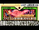 スペランカー　史上最弱のクソザコ主人公【ファミコン全部実況 #45／レトロゲーム実況の旅 #46】
