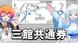 三笠市×雪ミク まちめぐりキャンペーン！　宣伝(券)