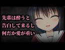 【シチュボ】よく飲みに行く先輩は酔うとすぐに告白して来るし、何だか愛が重い【微ヤンデレ】