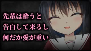 【シチュボ】よく飲みに行く先輩は酔うとすぐに告白して来るし、何だか愛が重い【微ヤンデレ】