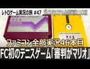 テニス　シングルスとダブルスとレベル5やってみた結果…【ファミコン全部実況 #46／ディスクシステム全部実況 #11／レトロゲーム実況の旅 #47】