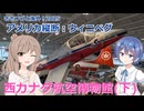 アメリカ縦断03：ウィニペグ&西カナダ航空博物館(下) (ささつづと海外！2025)