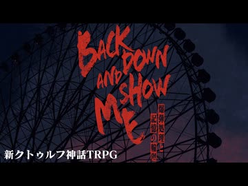 【CoC7】Back down and show me ―爆弾処理と記憶の輪廻―【c106】