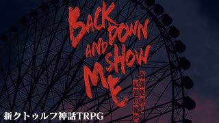 【CoC7】Back down and show me ―爆弾処理と記憶の輪廻―【c106】